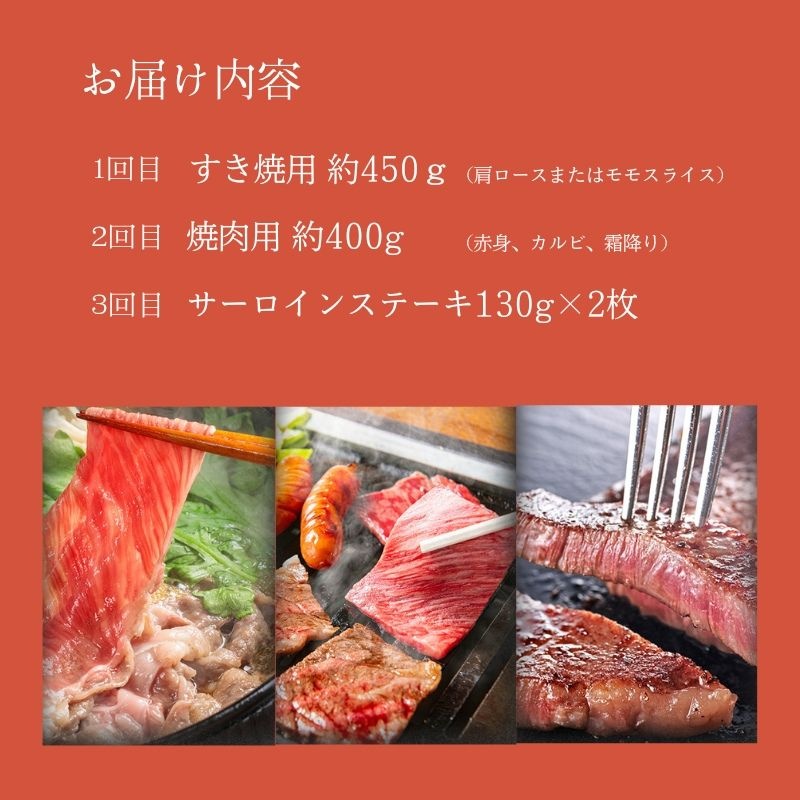 毎月違うお肉が届く！ 近江牛 特選お肉の3か月定期便　すき焼き 焼肉3種盛り　ステーキ