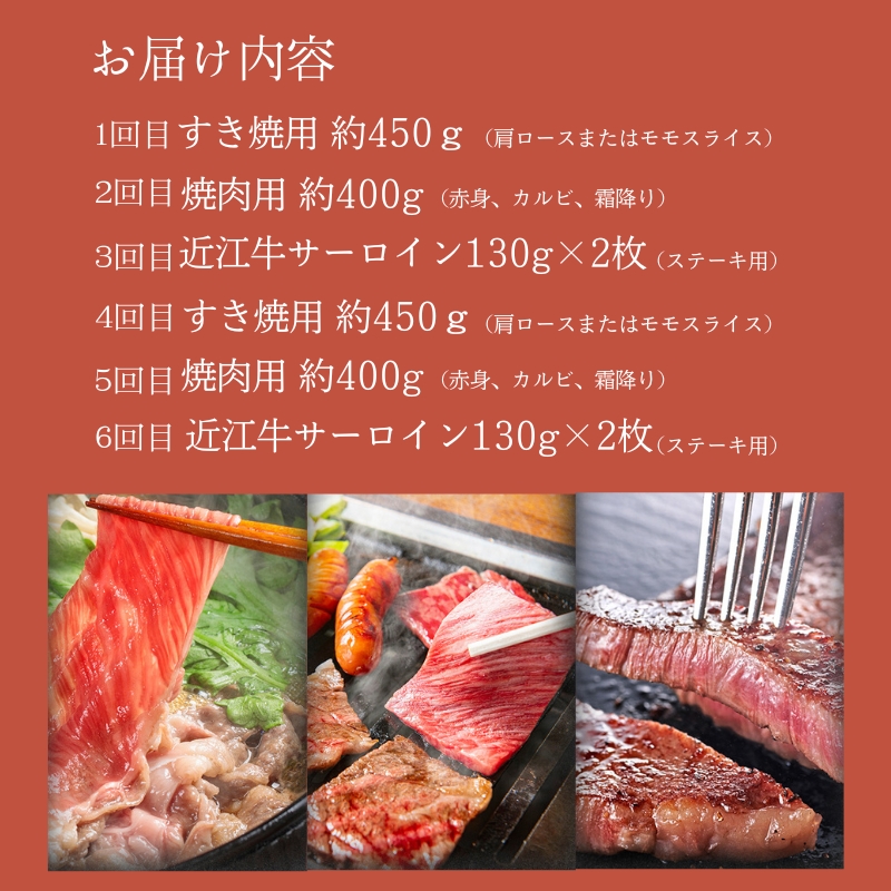 【先行予約受付中】毎月違うお肉が届く！ 近江牛 特選お肉の6か月定期便