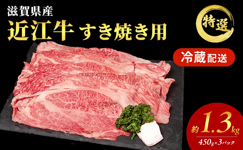 【大容量！】近江牛 特選 すき焼き 約1.3kg　国産　牛肉　牝牛　ブランド牛