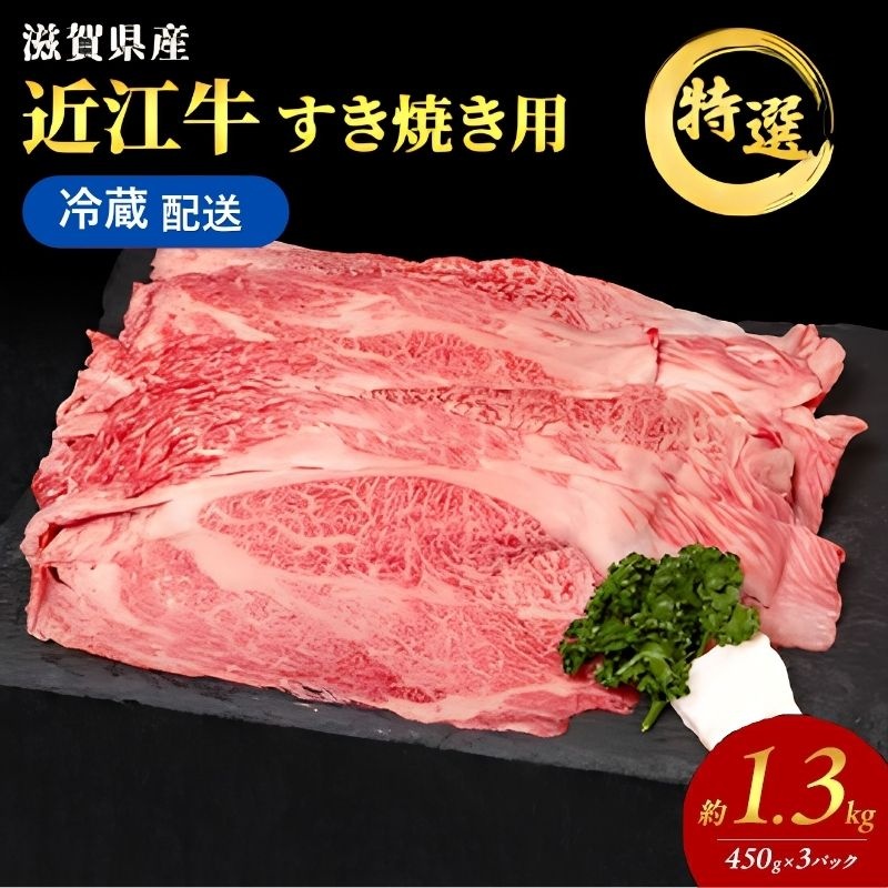 【大容量！】近江牛 特選 すき焼き 約1.3kg　国産　牛肉　牝牛　ブランド牛
