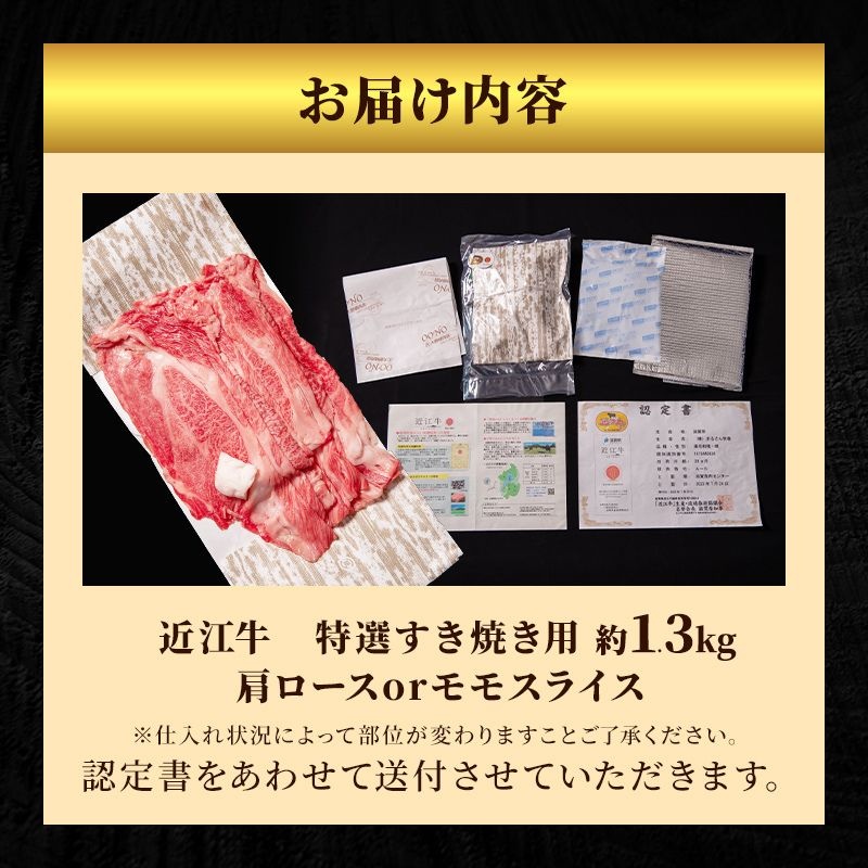 【最短1週間発送】特選 近江牛 すき焼き 約1.3kg 大容量 冷蔵 冷蔵配送 お肉 牛 和牛 牛肉 黒毛和牛 肩ロース モモ すきやき すき焼き肉 すき焼き用 肉 和牛 日本三大和牛 ブランド牛 滋賀県 豊郷町