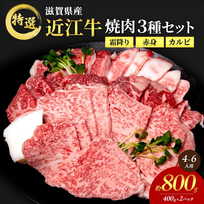 【大容量！】近江牛 特選 焼肉 3種盛り 約800g(4～6人用)　国産　牛肉