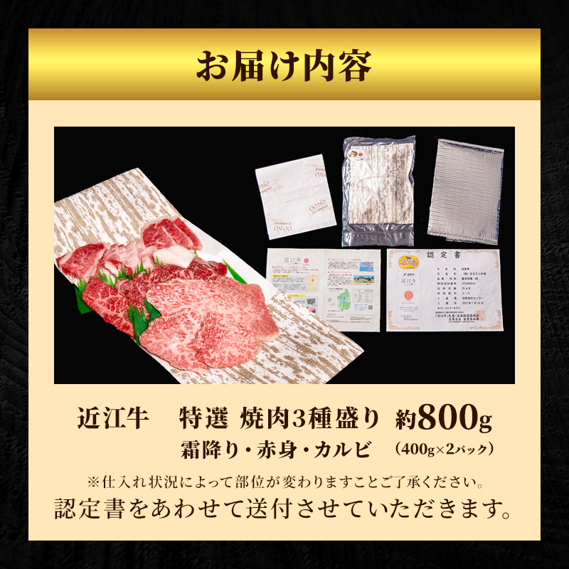 【大容量！】近江牛 特選 焼肉 3種盛り 約800g(4～6人用)　国産　牛肉