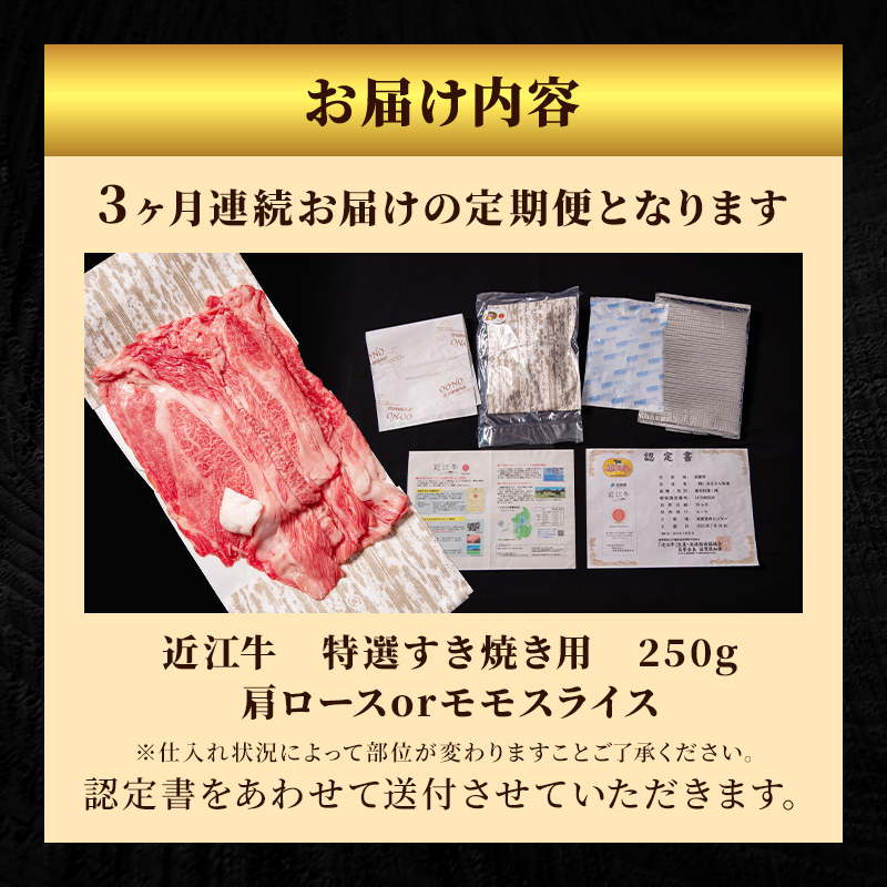 【3か月定期便】近江牛 特選 すき焼き 約250g 牛肉 黒毛和牛 肩ロース モモ すきやき すき焼き肉 すき焼き用 肉 お肉 牛 和牛 納期 最長3カ月 冷蔵 ブランド牛