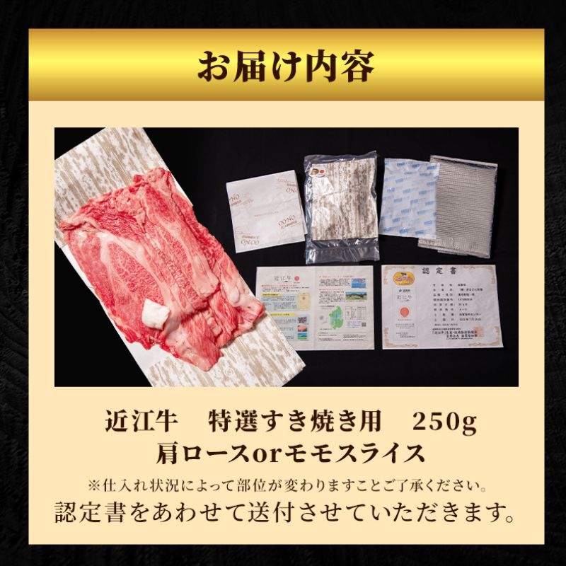 近江牛 特選 すき焼き 約250g 牛肉 黒毛和牛 肩ロース モモ すきやき すき焼き肉 すき焼き用 肉 お肉 牛 和牛 納期 最長3カ月 冷蔵 ブランド牛