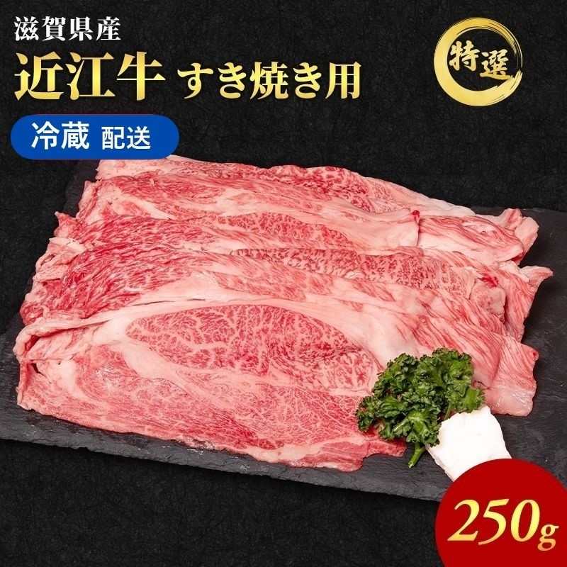 近江牛 特選 すき焼き 約250g 牛肉 黒毛和牛 肩ロース モモ すきやき すき焼き肉 すき焼き用 肉 お肉 牛 和牛 納期 最長3カ月 冷蔵 ブランド牛