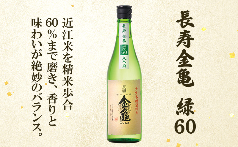 【12月～1月までの限定寄附額】 長寿金亀飲み比べ3本セット(火入）藍40、緑60、白80（720ml×3本） CP1201