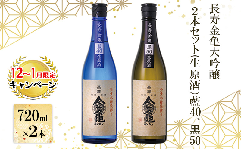 【12月～1月までの限定寄附額】 長寿金亀大吟醸2本セット(生原酒）藍40、黒50（720ml×2本） CP1201