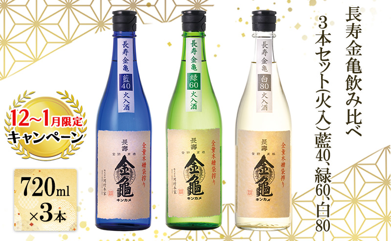 【12月～1月までの限定寄附額】 長寿金亀飲み比べ3本セット(火入）藍40、緑60、白80（720ml×3本） CP1201
