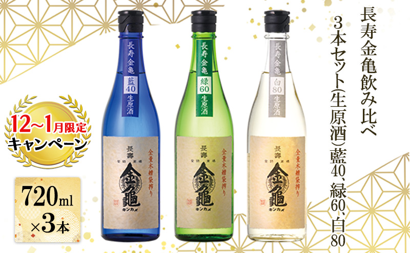 【12月～1月までの限定寄附額】 長寿金亀飲み比べ3本セット(生原酒）藍40、緑60、白80（720ml×3本） CP1201