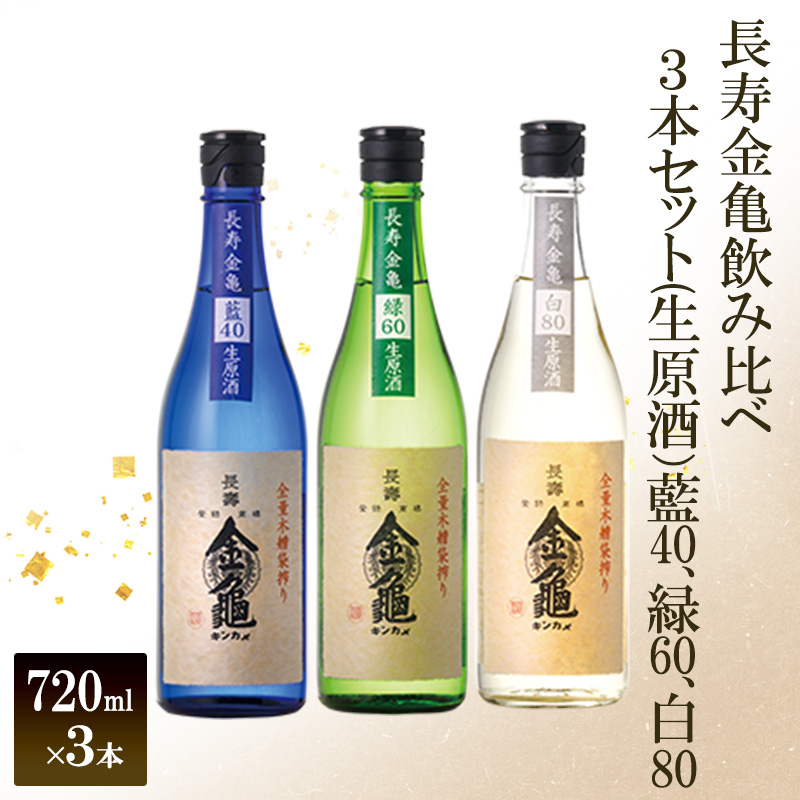 長寿 金亀 飲み比べ 3本セット (生原酒） 藍40、緑60、白80 720ml×3本 岡村本家 地酒 滋賀 豊郷
