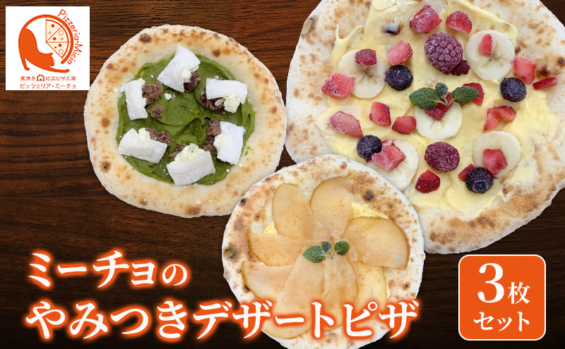 ミーチョのやみつきデザートピザ 3枚セット ピザ 冷凍ピザ クリスマス イベント お祝い セット デザート