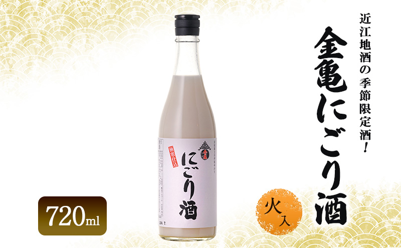 近江地酒の季節限定酒！金亀にごり酒　火入　720ml　お酒 日本酒　岡村本家