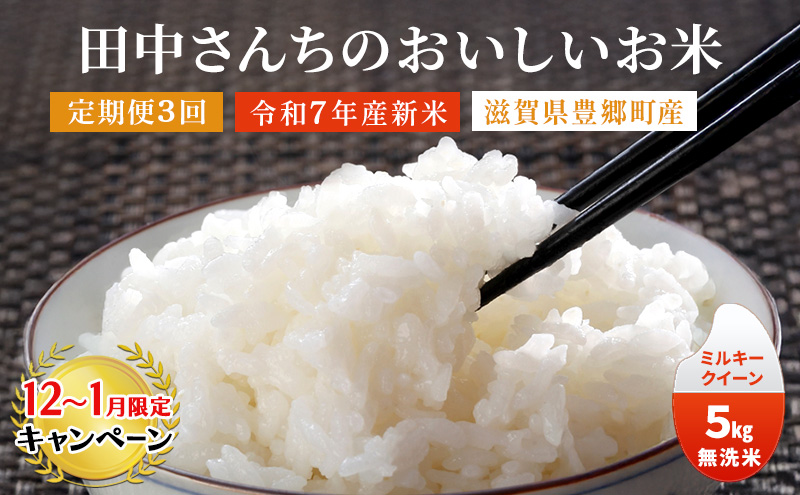 【12月～1月までの限定寄附額】 【3か月定期便】田中さんちのおいしいお米 令和7年産 ミルキークイーン 5kg 無洗米 CP1201