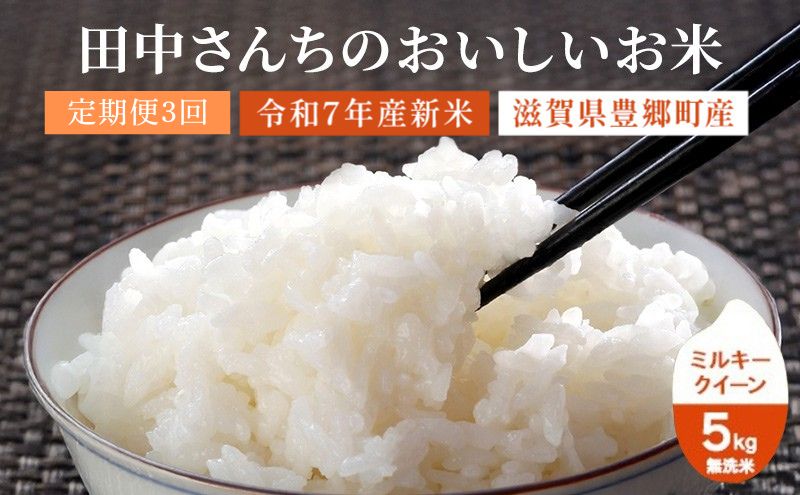定期便 3か月 5kg 無洗米 ミルキークイーン 令和7年産 田中さんちのおいしいお米 米 定期 3回