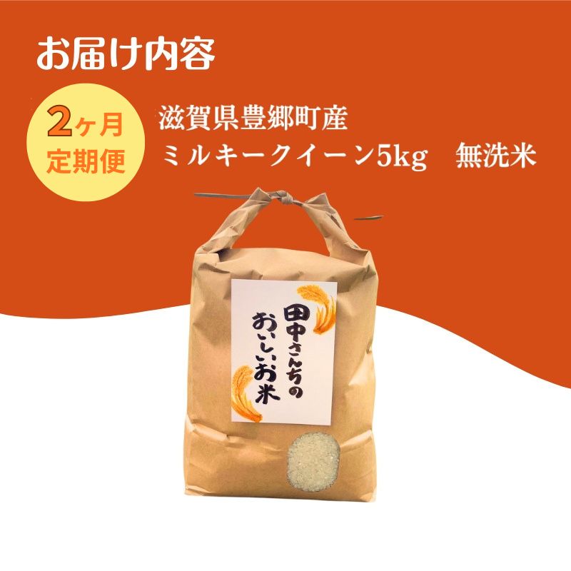 【12月～1月までの限定寄附額】 【2か月定期便】田中さんちのおいしいお米 令和7年産 ミルキークイーン 5kg 無洗米 CP1201