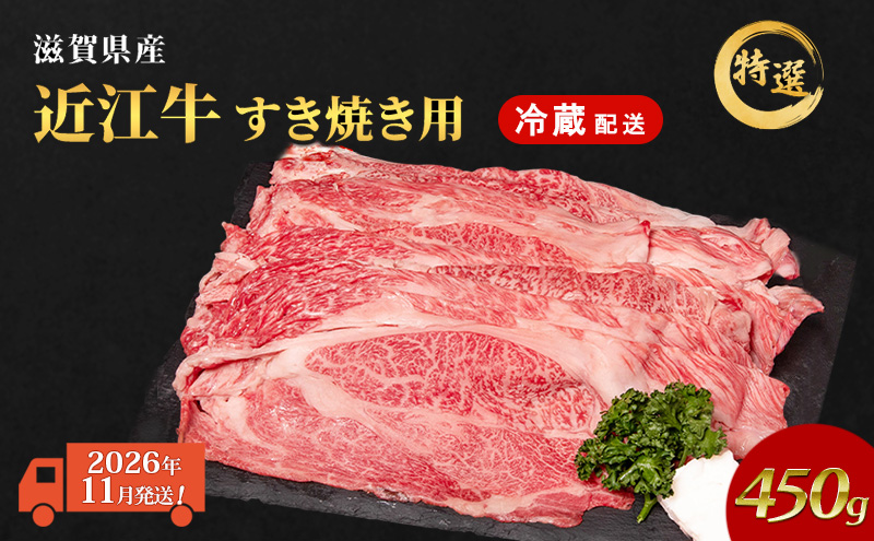 【2026年11月お届け】近江牛 特選 すき焼き 約450g 牛肉 黒毛和牛 肩ロース モモ すきやき すき焼き肉 すき焼き用 肉 和牛 納期 最長3カ月 冷蔵