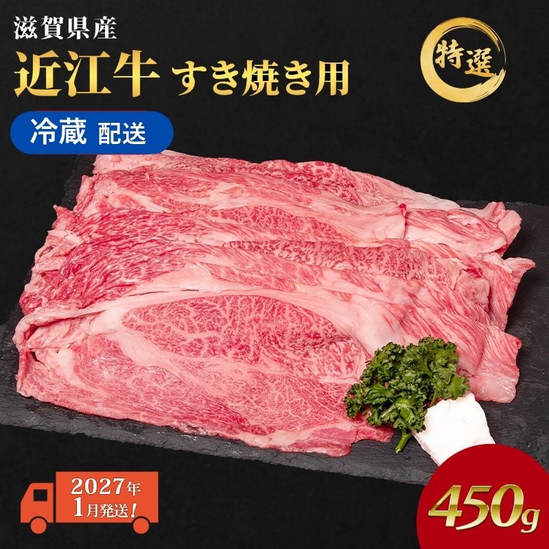 【2027年1月お届け】近江牛 特選 すき焼き 約450g 牛肉 黒毛和牛 肩ロース モモ すきやき すき焼き肉 すき焼き用 肉 和牛 納期 最長3カ月 冷蔵