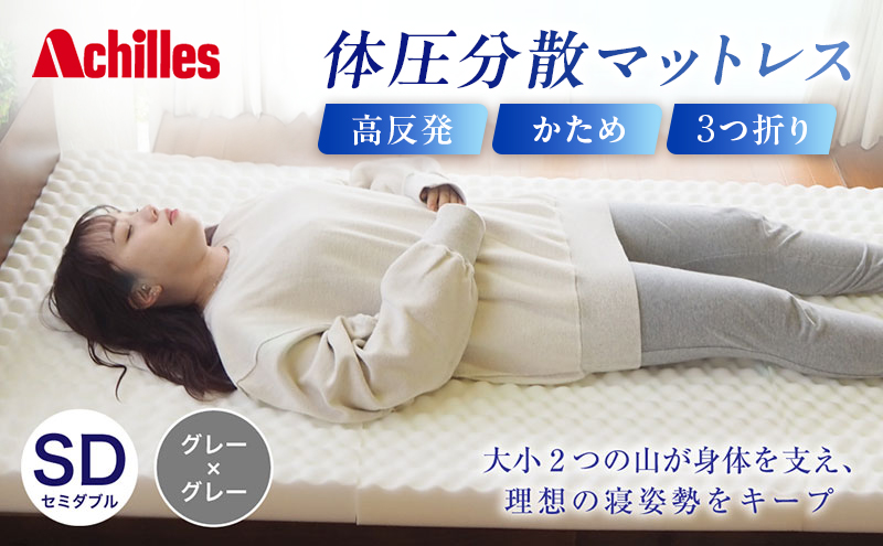 アキレス 体圧分散高反発マットレス セミダブル グレー 厚さ8cm 180N 硬め 三つ折り 日本製 マットレス 凸凹 プロファイル 高反発 体圧分散 ウレタン コンパクト 軽量 AK-332