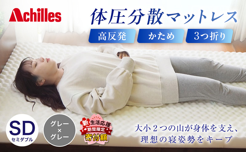 【期間限定！生活応援】 アキレス 体圧分散高反発マットレス セミダブル グレー 厚さ8cm 180N 硬め 三つ折り 日本製 マットレス 凸凹 プロファイル 高反発 体圧分散 ウレタン コンパクト 軽量 AK-332 ５月末まで