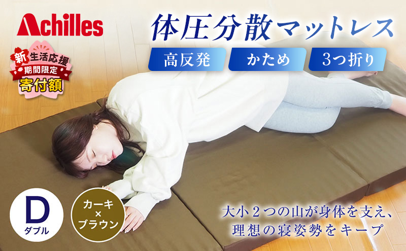 【期間限定！生活応援】 アキレス 体圧分散高反発マットレス ダブル カーキ 厚さ8cm 180N 硬め 三つ折り 日本製 マットレス 凸凹 プロファイル 高反発 体圧分散 ウレタン コンパクト 軽量 AK-332 ５月末まで