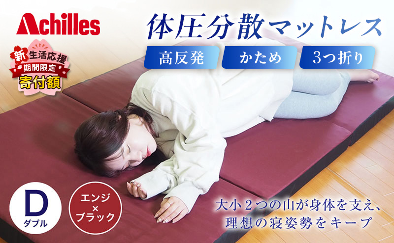 【期間限定！生活応援】 アキレス 体圧分散高反発マットレス ダブル エンジ 厚さ8cm 180N 硬め 三つ折り 日本製 マットレス 凸凹 プロファイル 高反発 体圧分散 ウレタン コンパクト 軽量 AK-332 ５月末まで