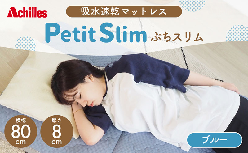 アキレス ぷちスリム セミシングル ブルー 厚さ8cm 高反発マットレス 三つ折り 折りたたみ コンパクト 吸水速乾 カバー 洗濯 お昼寝 ごろ寝 マット 車中泊 幅80 一人暮らし 子供