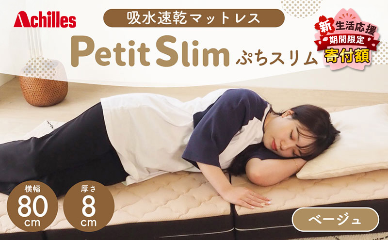 【期間限定！生活応援】 アキレス ぷちスリム セミシングル ベージュ 厚さ8cm 高反発マットレス 三つ折り 折りたたみ コンパクト 吸水速乾 カバー 洗濯 お昼寝 ごろ寝 マット 車中泊 幅80 一人暮らし 子供 ５月末まで