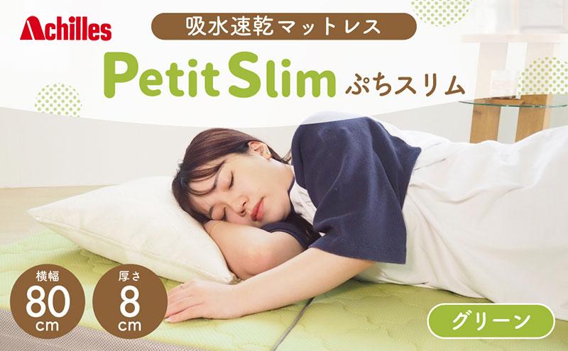 アキレス ぷちスリム セミシングル グリーン 厚さ8cm 高反発マットレス 三つ折り 折りたたみ コンパクト 吸水速乾 カバー 洗濯 お昼寝 ごろ寝 マット 車中泊 幅80 一人暮らし 子供