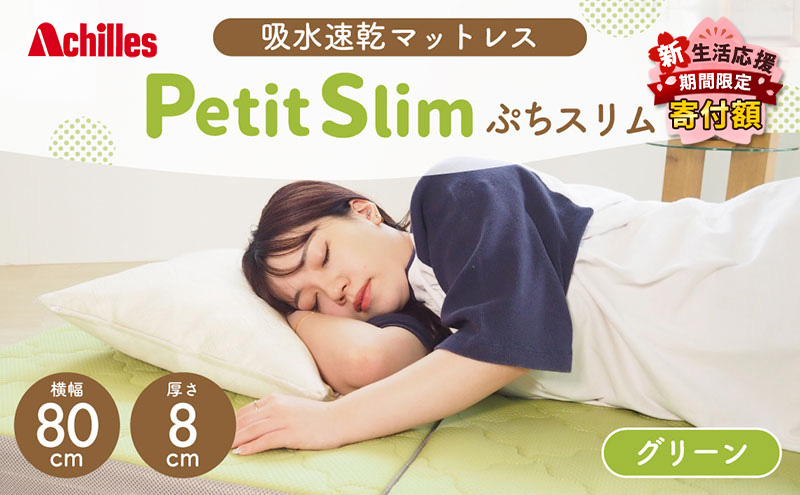 【期間限定！生活応援】 アキレス ぷちスリム セミシングル グリーン 厚さ8cm 高反発マットレス 三つ折り 折りたたみ コンパクト 吸水速乾 カバー 洗濯 お昼寝 ごろ寝 マット 車中泊 幅80 一人暮らし 子供 ５月末まで