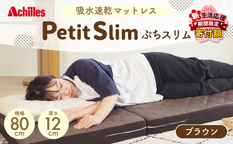 【期間限定！生活応援】 アキレス ぷちスリム セミシングル ブラウン 厚さ12cm 高反発マットレス 三つ折り 折りたたみ コンパクト 吸水速乾 カバー 洗濯 お昼寝 ごろ寝 マット 車中泊 幅80 一人暮らし 子供 ５月末まで
