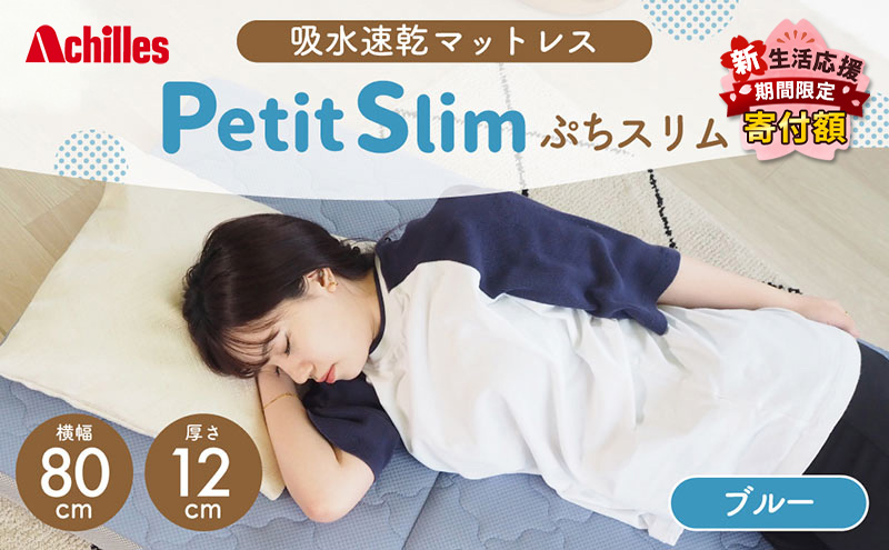 【期間限定！生活応援】 アキレス ぷちスリム セミシングル ブルー 厚さ12cm 高反発マットレス 三つ折り 折りたたみ コンパクト 吸水速乾 カバー 洗濯 お昼寝 ごろ寝 マット 車中泊 幅80 一人暮らし 子供 ５月末まで