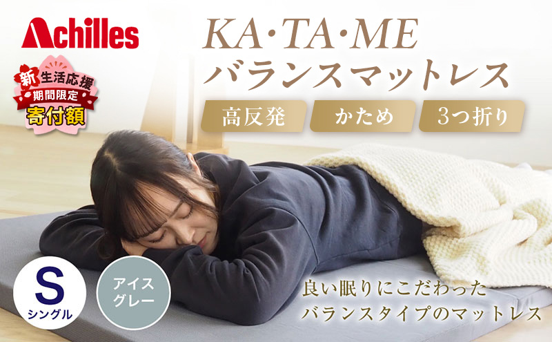 【期間限定！生活応援】 アキレス KA・TA・MEバランスマットレス シングル アイスグレー 厚さ4cm 高反発マットレス 高硬度 バランス 三つ折り トッパー 来客 折りたたみ 収納 高反発 軽い 車中泊 防災 キャンプ マット ５月末まで