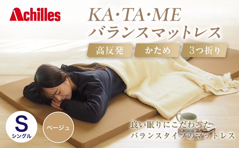アキレス KA・TA・MEバランスマットレス シングル ベージュ 厚さ4cm 高反発マットレス 高硬度 バランス 三つ折り トッパー 来客 折りたたみ 収納 高反発 軽い 車中泊 防災 キャンプ マット