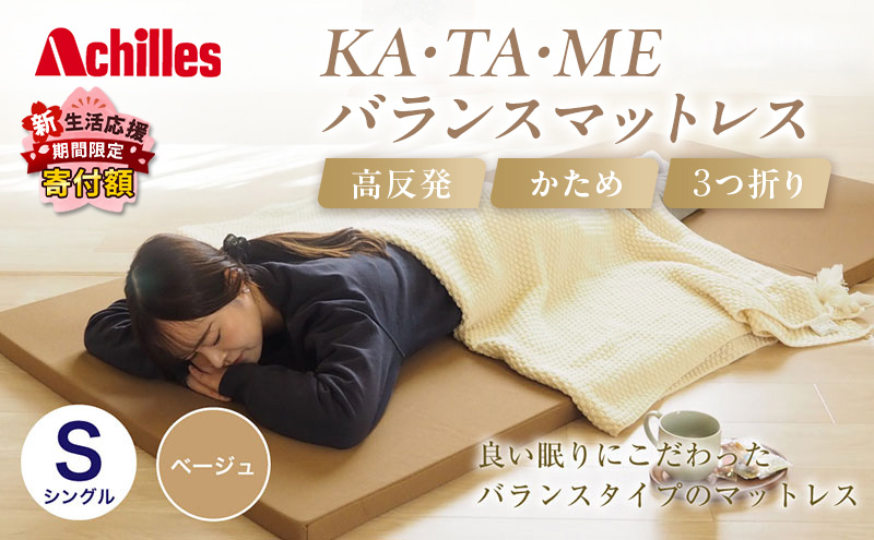 【期間限定！生活応援】 アキレス KA・TA・MEバランスマットレス シングル ベージュ 厚さ4cm 高反発マットレス 高硬度 バランス 三つ折り トッパー 来客 折りたたみ 収納 高反発 軽い 車中泊 防災 キャンプ マット ５月末まで