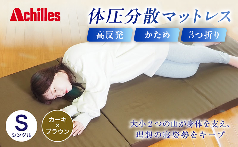 アキレス 体圧分散高反発マットレス シングル カーキ 厚さ8cm 180N 硬め 三つ折り 日本製 マットレス 凸凹 プロファイル 高反発 体圧分散 ウレタン コンパクト 軽量 AK-332