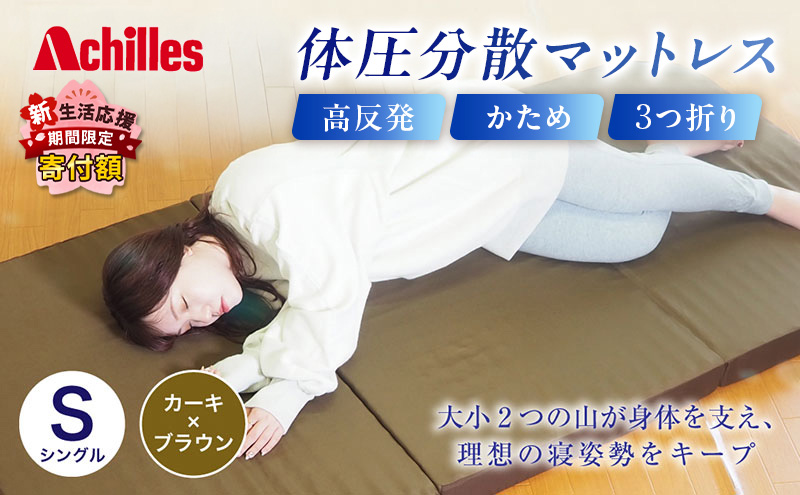 【期間限定！生活応援】 アキレス 体圧分散高反発マットレス シングル カーキ 厚さ8cm 180N 硬め 三つ折り 日本製 マットレス 凸凹 プロファイル 高反発 体圧分散 ウレタン コンパクト 軽量 AK-332 ５月末まで