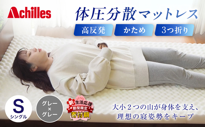 【期間限定！生活応援】 アキレス 体圧分散高反発マットレス シングル グレー 厚さ8cm 180N 硬め 三つ折り 日本製 マットレス 凸凹 プロファイル 高反発 体圧分散 ウレタン コンパクト 軽量 AK-332 ５月末まで