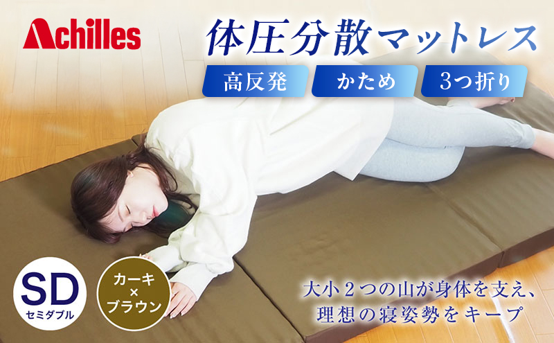 アキレス 体圧分散高反発マットレス セミダブル カーキ 厚さ8cm 180N 硬め 三つ折り 日本製 マットレス 凸凹 プロファイル 高反発 体圧分散 ウレタン コンパクト 軽量 AK-332