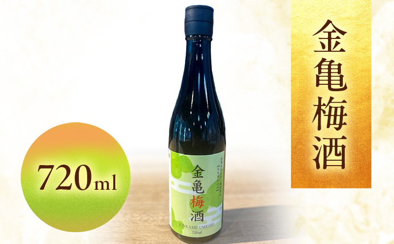金亀　梅酒 720ml 岡村本家 国産梅　日本酒 仕込み ソーダ割 水割り 滋賀県