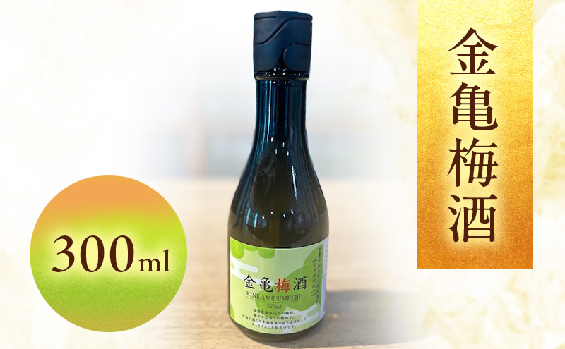 金亀　梅酒 300ml 岡村本家 国産梅　日本酒 仕込み ソーダ割 水割り 滋賀県