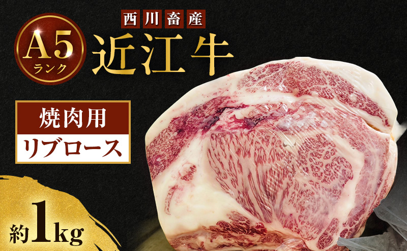 近江牛 西川畜産 A5ランク リブロース 約1kg 焼肉用 雌牛 ふるさと納税 お肉 ブランド牛　和牛　黒毛和牛　日本三大和牛　滋賀県