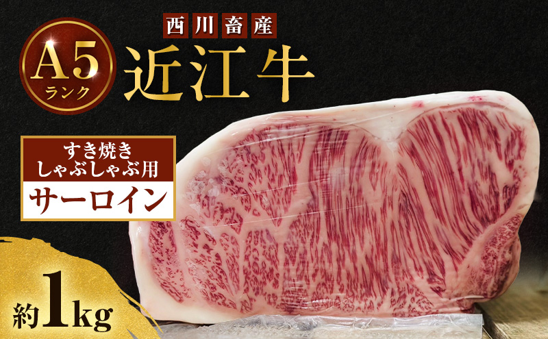近江牛 西川畜産 A5ランク サーロイン 約1kg すき焼き しゃぶしゃぶ用 雌牛 ふるさと納税 お肉 ブランド牛　和牛　黒毛和牛　日本三大和牛　滋賀県