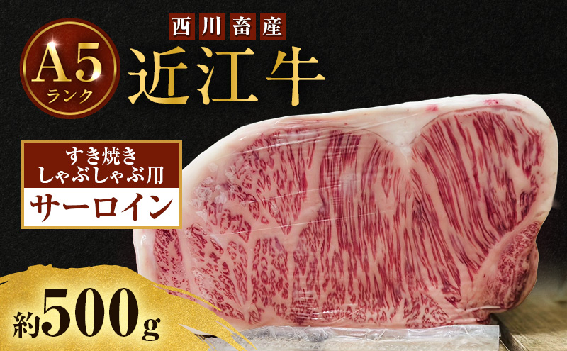 近江牛 西川畜産 A5ランク サーロイン 約500g すき焼き しゃぶしゃぶ用 雌牛 ふるさと納税 お肉 ブランド牛　和牛　黒毛和牛　日本三大和牛　滋賀県