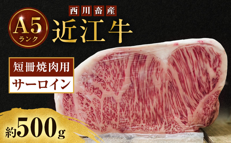 近江牛 西川畜産 A5ランク サーロイン 約500g 短冊焼肉用 雌牛 ふるさと納税 お肉 ブランド牛　和牛　黒毛和牛　日本三大和牛　滋賀県