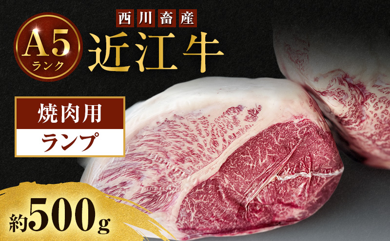 近江牛 西川畜産 A5ランク ランプ 約500g 焼肉用 雌牛 ふるさと納税 お肉 ブランド牛　和牛　黒毛和牛　日本三大和牛　滋賀県