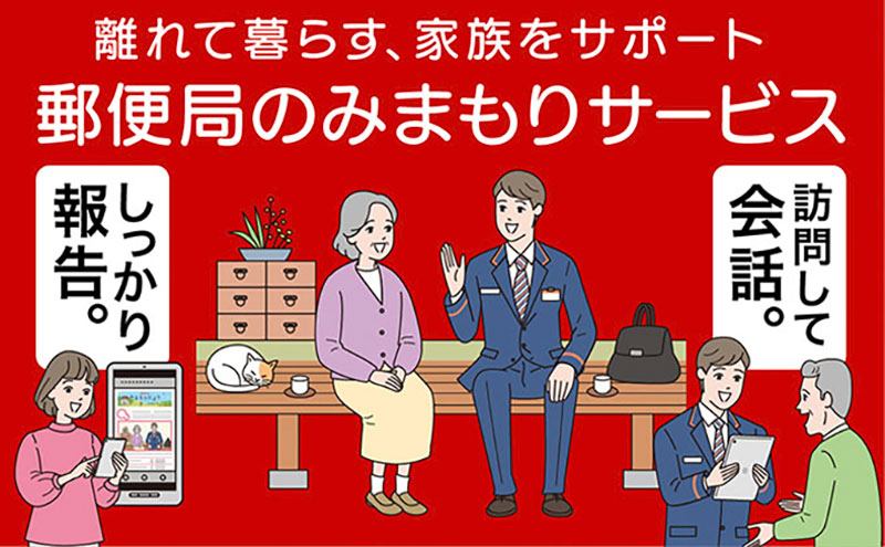 郵便局のみまもりサービス みまもり訪問サービス（6か月間） 見守り 定期訪問 お年寄り 遠方 両親 安心 滋賀県 豊郷町 半年