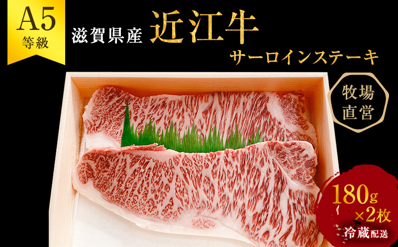 【（限定）父の日までに届く】近江牛 西川畜産 A5ランク雌牛 サーロインステーキ180g×2 ふるさと納税 a5 牛肉 お肉 ブランド牛【６/21までに着】