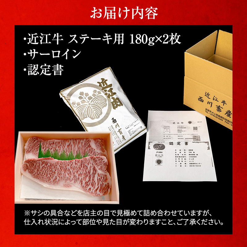 【（限定）父の日までに届く】近江牛 西川畜産 A5ランク雌牛 サーロインステーキ180g×2 ふるさと納税 a5 牛肉 お肉 ブランド牛【６/21までに着】