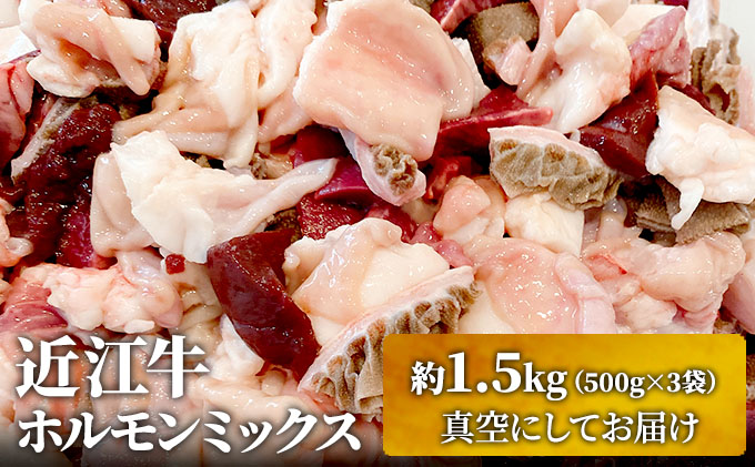【（限定）父の日までに届く】近江牛 西川畜産 近江牛ホルモンミックス 約1.5kg ふるさと納税 牛肉 お肉 もつ鍋 牛肉炒め物 ブランド牛【６/21までに着】